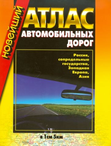 Новейший атлас автодорог: Россия,сопредельные государства, Западная Европа, Азия обложка книги Новейший атлас автодорог: Россия,сопредельные государства, Западная Европа, Азия обложка книги