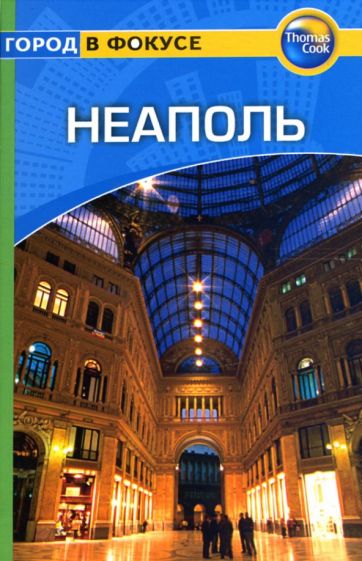 Райан Левитт - Неаполь: Путеводитель обложка книги Райан Левитт - Неаполь: Путеводитель обложка книги