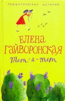 Тет-а-тет
