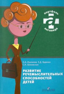 Ишимова, Худенко, Шаховская - Развитие речемыслительных способностей детей обложка книги Ишимова, Худенко, Шаховская - Развитие речемыслительных способностей детей обложка книги