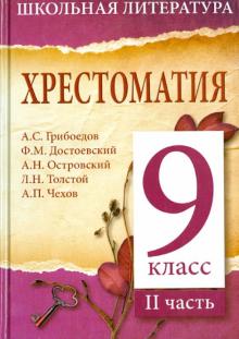 Хрестоматия. 9-й класс. 2 часть обложка книги Хрестоматия. 9-й класс. 2 часть обложка книги