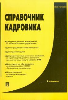 Михаил Рогожин - Справочник кадровика обложка книги Михаил Рогожин - Справочник кадровика обложка книги