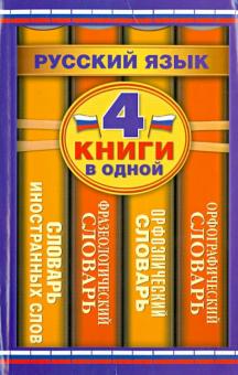 Алабугина, Михайлова, Субботина - Орфографический словарь. Орфоэпический словарь. Фразеологический словарь. Словарь иностранных слов обложка книги Алабугина, Михайлова, Субботина - Орфографический словарь. Орфоэпический словарь. Фразеологический словарь. Словарь иностранных слов обложка книги