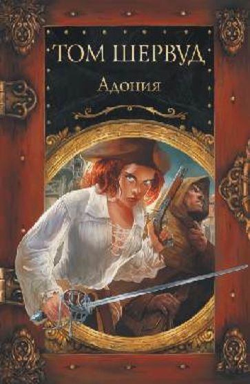 Том Шервуд - Адония обложка книги Том Шервуд - Адония обложка книги