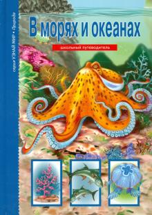 Сергей Афонькин - В морях и океанах обложка книги