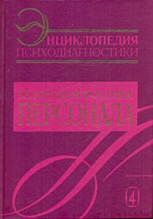 Энциклопедия психодиагностики. Психодиагностика персонала обложка книги Энциклопедия психодиагностики. Психодиагностика персонала обложка книги