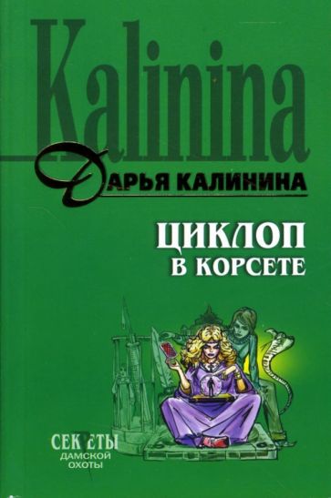 Дарья Калинина - Циклоп в корсете: Роман обложка книги Дарья Калинина - Циклоп в корсете: Роман обложка книги