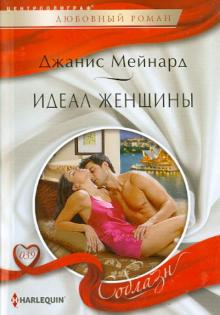 Идеал женщины