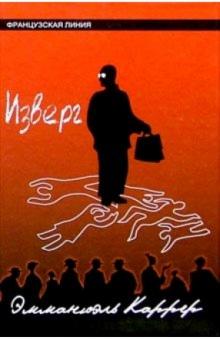 Эмманюэль Каррер - Изверг обложка книги Эмманюэль Каррер - Изверг обложка книги