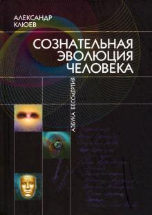 Александр Клюев - Сознательная Эволюция Человека обложка книги Александр Клюев - Сознательная Эволюция Человека обложка книги
