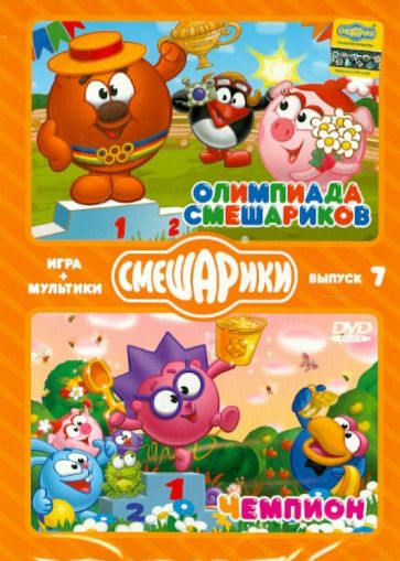 Денис Чернов - Смешарики. ИГРА + МУЛЬТИКИ. Выпуск 7 (2DVD) Денис Чернов - Смешарики. ИГРА + МУЛЬТИКИ. Выпуск 7 (2DVD)