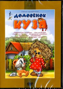 Домовенок Кузя. Сборник мультфильмов (DVD)