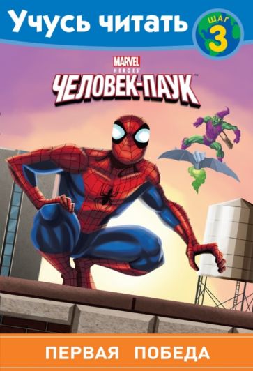 Человек-Паук. Шаг 3. Первая победа обложка книги Человек-Паук. Шаг 3. Первая победа обложка книги
