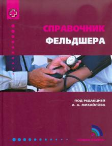 Михайлов, Исаева, Турьянов - Справочник фельдшера обложка книги Михайлов, Исаева, Турьянов - Справочник фельдшера обложка книги