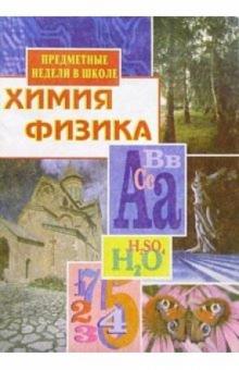 Л.М. Брейгер - Предметные недели в школе: Химия. Физика обложка книги Л.М. Брейгер - Предметные недели в школе: Химия. Физика обложка книги