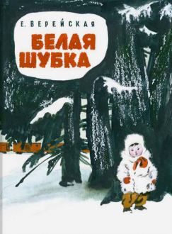 Елена Верейская - Белая шубка обложка книги