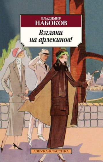 Владимир Набоков - Взгляни на арлекинов! обложка книги Владимир Набоков - Взгляни на арлекинов! обложка книги