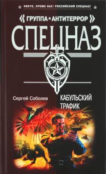 Сергей Соболев - Кабульский трафик обложка книги Сергей Соболев - Кабульский трафик обложка книги