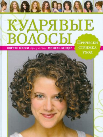 Книга: "Кудрявые волосы. Прически, стрижка, уход" - Лоррэн Мэсси. Купить книгу, читать рецензии
