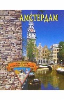 Амстердам обложка книги Амстердам обложка книги