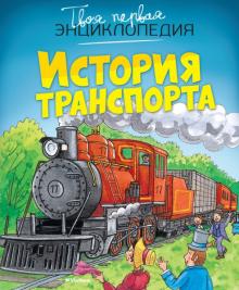 Бомон, Гилоре - История транспорта обложка книги Бомон, Гилоре - История транспорта обложка книги