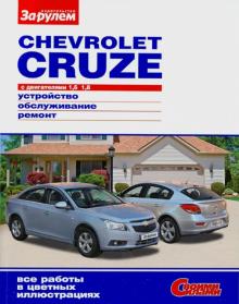 Chevrolet Cruze. 1,6; 1,8. Устройство. Обслуживание. Ремонт обложка книги Chevrolet Cruze. 1,6; 1,8. Устройство. Обслуживание. Ремонт обложка книги