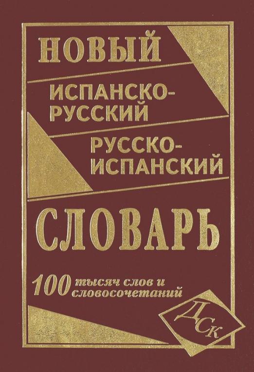 Новый испанско-русский и русско-испанский словарь. 100 000 слов и словосочетаний - 1