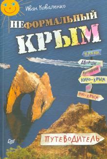 Неформальный Крым. Путеводитель