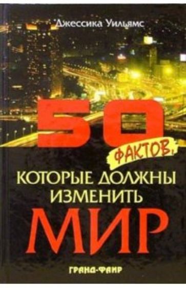 Джессика Уильямс - 50 фактов, которые должны изменить мир обложка книги Джессика Уильямс - 50 фактов, которые должны изменить мир обложка книги