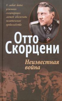 Неизвестная война
