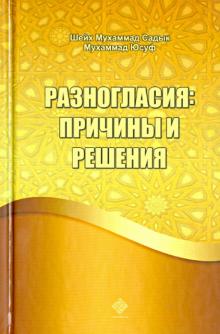 Шейх Мухаммад Садык Мухаммад Юсуф - Разногласия: причины и решения обложка книги Шейх Мухаммад Садык Мухаммад Юсуф - Разногласия: причины и решения обложка книги