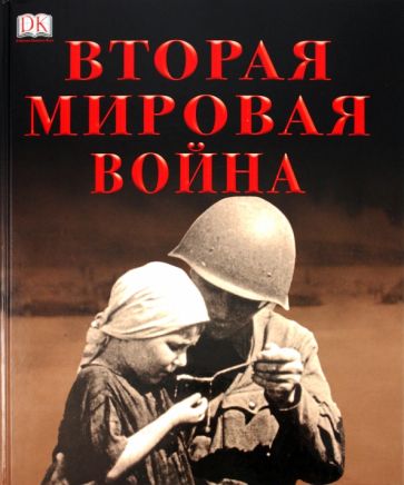 Вторая мировая война обложка книги Вторая мировая война обложка книги