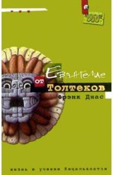 Фрэнк Диас - Евангелие от Толтеков. Жизнь и учение Кецалькоатля обложка книги Фрэнк Диас - Евангелие от Толтеков. Жизнь и учение Кецалькоатля обложка книги