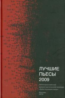 Лучшие пьесы 2009 обложка книги Лучшие пьесы 2009 обложка книги