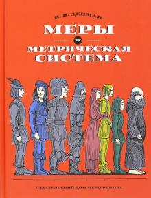 Меры и метрическая система
