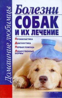 Болезни собак и их лечение
