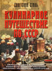 Мироненко, Ивашкова - Кулинарное путешествие по СССР обложка книги Мироненко, Ивашкова - Кулинарное путешествие по СССР обложка книги