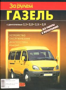 "ГАЗель" с двигателями 2,3; 2,5; 2,5i; 2,9. Устройство, обслуживание, диагностика, ремонт. Иллюстрир обложка книги "ГАЗель" с двигателями 2,3; 2,5; 2,5i; 2,9. Устройство, обслуживание, диагностика, ремонт. Иллюстрир обложка книги