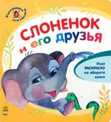 Юлия Каспарова - Слоненок и его друзья обложка книги Юлия Каспарова - Слоненок и его друзья обложка книги