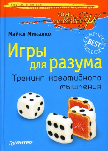 Майкл Микалко - Игры для разума. Тренинг креативного мышления обложка книги Майкл Микалко - Игры для разума. Тренинг креативного мышления обложка книги