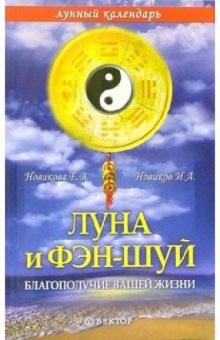 Е. Новикова - Луна и фэн-шуй: благополучие вашей жизни обложка книги Е. Новикова - Луна и фэн-шуй: благополучие вашей жизни обложка книги