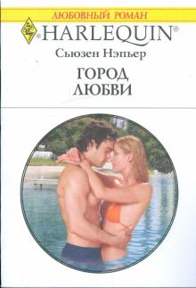 Сьюзен Нэпьер - Город любви обложка книги Сьюзен Нэпьер - Город любви обложка книги