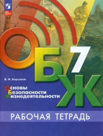 Книга: "ОБЖ. 7 класс. Рабочая тетрадь". Купить книгу, читать рецензии ...