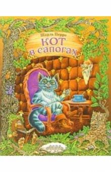Шарль Перро - Кот в сапогах обложка книги Шарль Перро - Кот в сапогах обложка книги
