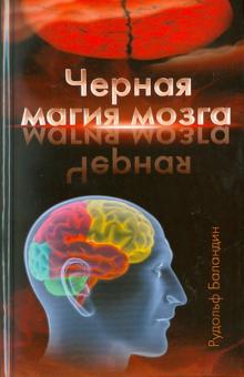 Рудольф Баландин - Черная магия мозга обложка книги Рудольф Баландин - Черная магия мозга обложка книги