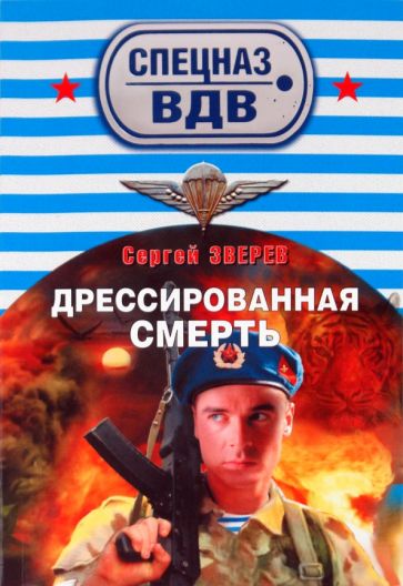 Сергей Зверев - Дрессированная смерть обложка книги Сергей Зверев - Дрессированная смерть обложка книги