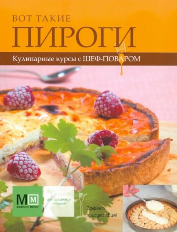 Вот такие пироги обложка книги Вот такие пироги обложка книги