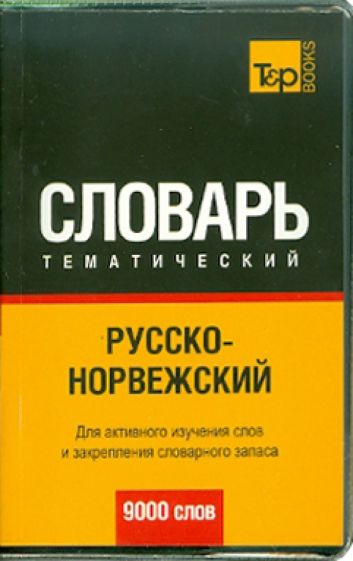 Русско-норвежский тематический словарь. 9000 слов обложка книги Русско-норвежский тематический словарь. 9000 слов обложка книги