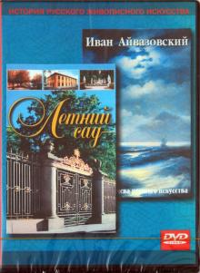Александр Кривонос - Иван Айвазовский. Летний сад (DVD) Александр Кривонос - Иван Айвазовский. Летний сад (DVD)