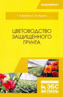 Вьюгина, Вьюгин - Цветоводство защищенного грунта. Учебное пособие обложка книги Вьюгина, Вьюгин - Цветоводство защищенного грунта. Учебное пособие обложка книги